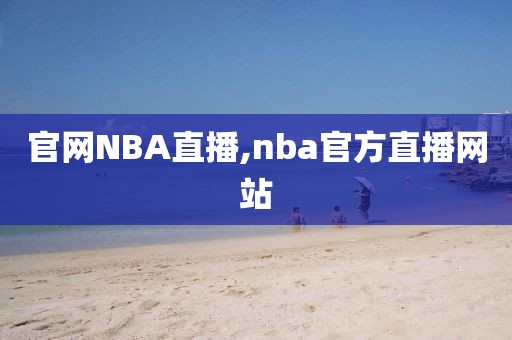 官网NBA直播,nba官方直播网站