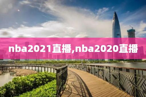 nba2021直播,nba2020直播