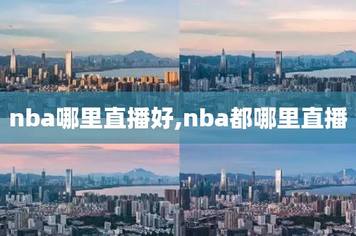 nba哪里直播好,nba都哪里直播