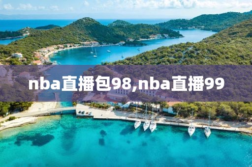 nba直播包98,nba直播99