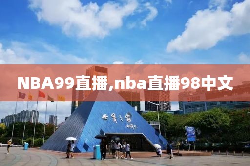 NBA99直播,nba直播98中文