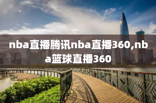 nba直播腾讯nba直播360,nba篮球直播360