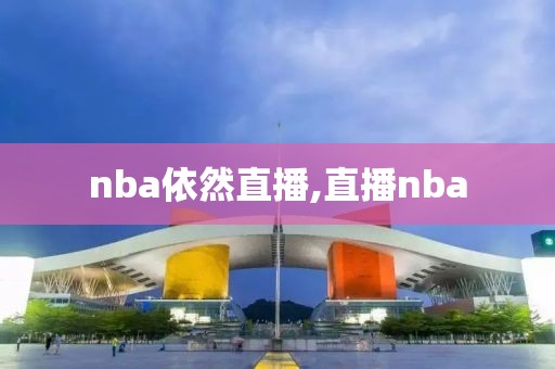 nba依然直播,直播nba