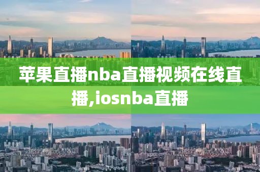 苹果直播nba直播视频在线直播,iosnba直播