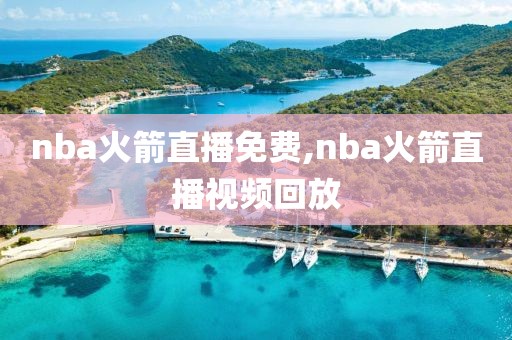 nba火箭直播免费,nba火箭直播视频回放