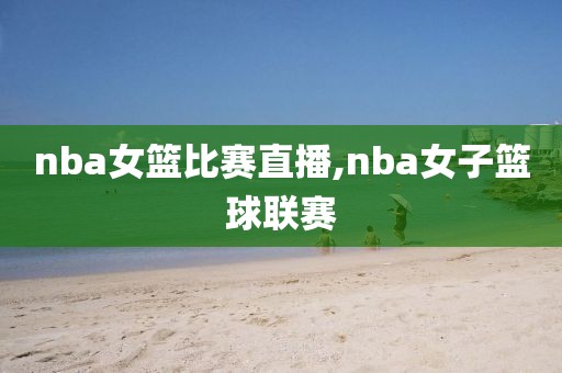 nba女篮比赛直播,nba女子篮球联赛