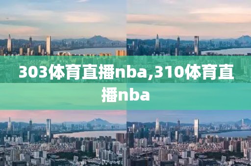 303体育直播nba,310体育直播nba