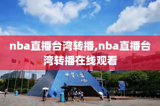 nba直播台湾转播,nba直播台湾转播在线观看