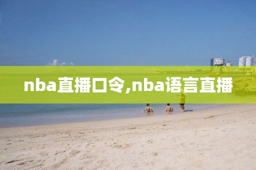 nba直播口令,nba语言直播