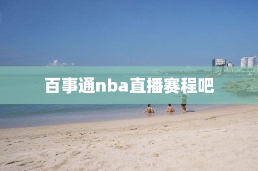 百事通nba直播赛程吧