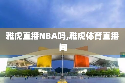 雅虎直播NBA吗,雅虎体育直播间