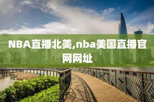 NBA直播北美,nba美国直播官网网址