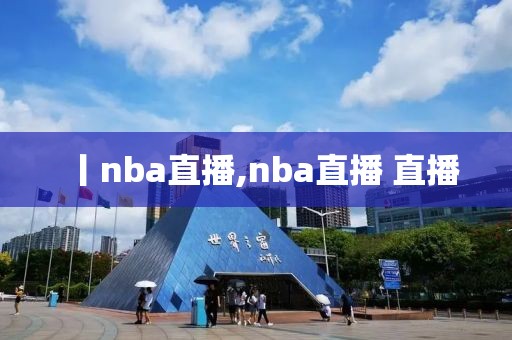 丨nba直播,nba直播 直播