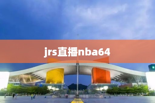 jrs直播nba64