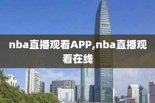 nba直播观看APP,nba直播观看在线