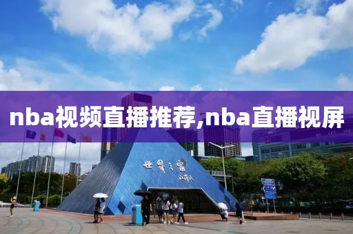 nba视频直播推荐,nba直播视屏