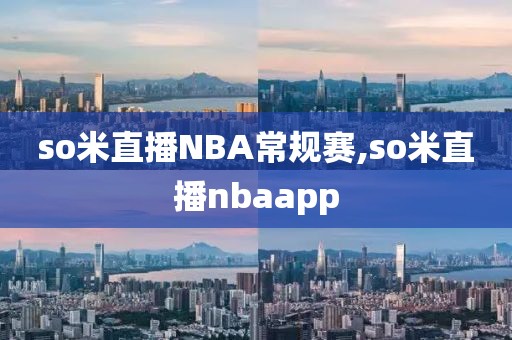 so米直播NBA常规赛,so米直播nbaapp