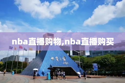 nba直播购物,nba直播购买