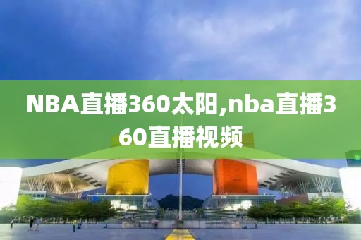 NBA直播360太阳,nba直播360直播视频