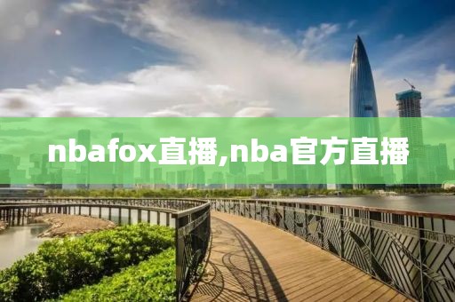 nbafox直播,nba官方直播