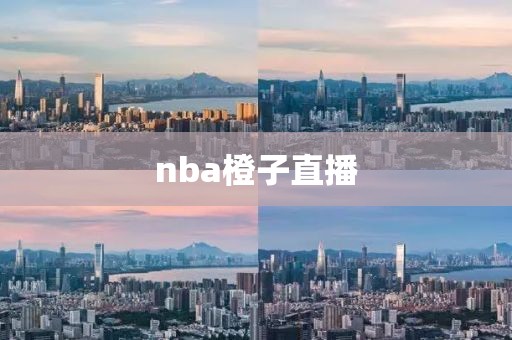 nba橙子直播