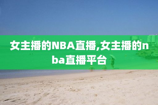 女主播的NBA直播,女主播的nba直播平台