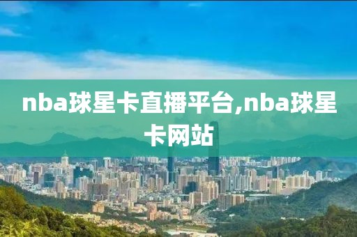 nba球星卡直播平台,nba球星卡网站