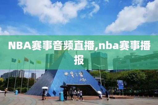 NBA赛事音频直播,nba赛事播报