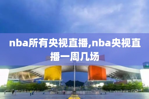 nba所有央视直播,nba央视直播一周几场