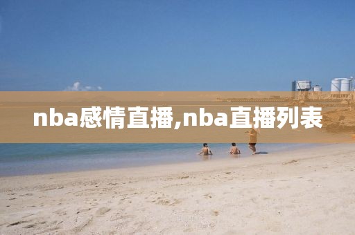 nba感情直播,nba直播列表