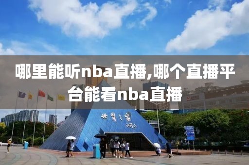 哪里能听nba直播,哪个直播平台能看nba直播