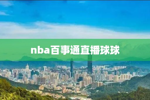 nba百事通直播球球