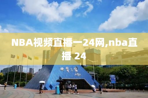 NBA视频直播一24网,nba直播 24