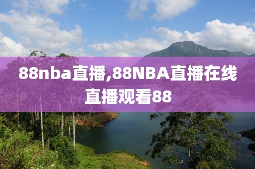 88nba直播,88NBA直播在线直播观看88