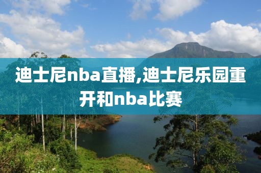 迪士尼nba直播,迪士尼乐园重开和nba比赛