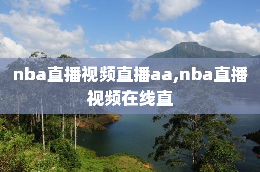 nba直播视频直播aa,nba直播视频在线直