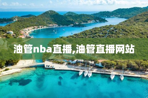 油管nba直播,油管直播网站