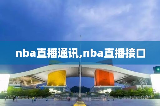 nba直播通讯,nba直播接口