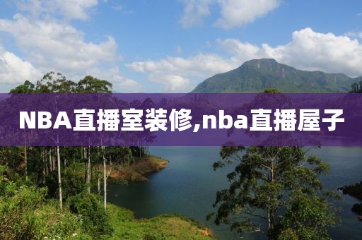 NBA直播室装修,nba直播屋子