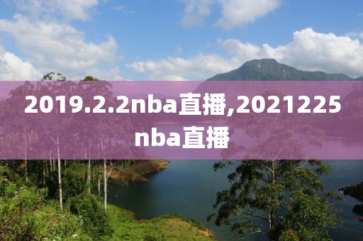 2019.2.2nba直播,2021225nba直播