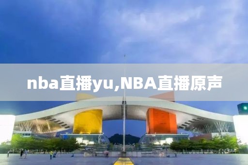 nba直播yu,NBA直播原声