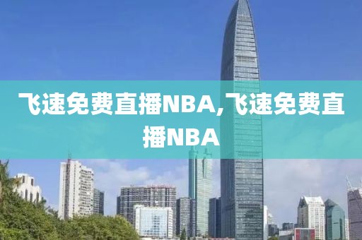 飞速免费直播NBA,飞速免费直播NBA