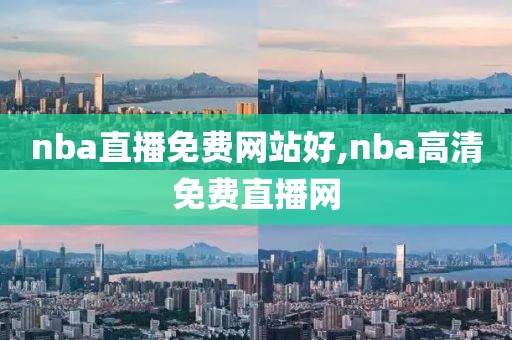 nba直播免费网站好,nba高清免费直播网