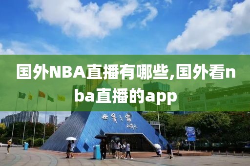 国外NBA直播有哪些,国外看nba直播的app