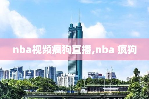 nba视频疯狗直播,nba 疯狗