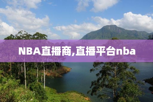 NBA直播商,直播平台nba