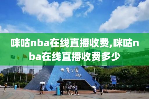 咪咕nba在线直播收费,咪咕nba在线直播收费多少