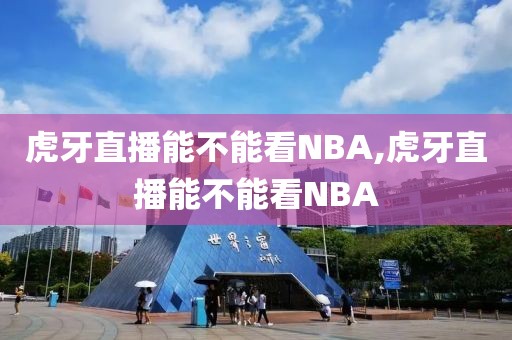 虎牙直播能不能看NBA,虎牙直播能不能看NBA