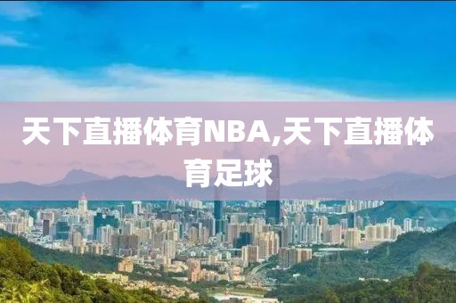 天下直播体育NBA,天下直播体育足球