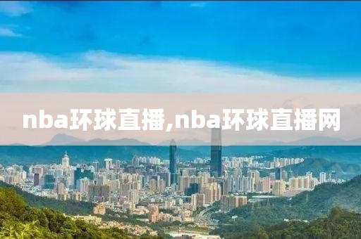 nba环球直播,nba环球直播网